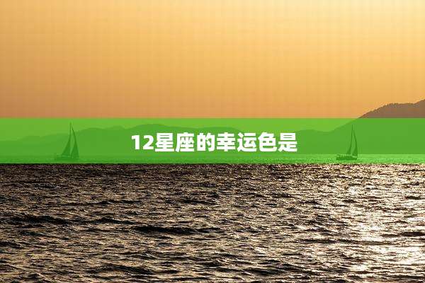 12星座的幸运色是