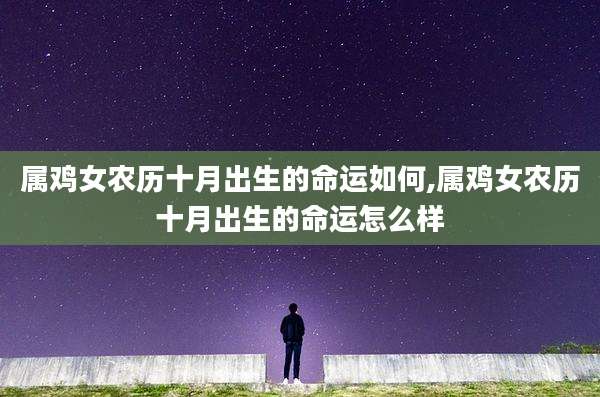 属鸡女农历十月出生的命运如何,属鸡女农历十月出生的命运怎么样