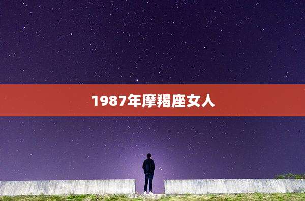 1987年摩羯座女人
