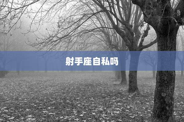 射手座自私吗