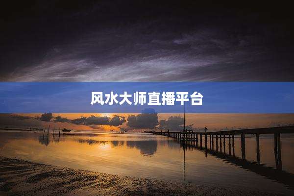 风水大师直播平台