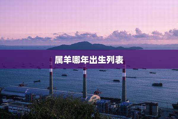 属羊哪年出生列表
