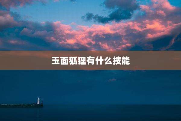 玉面狐狸有什么技能