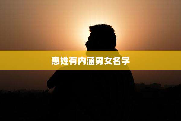 惠姓有内涵男女名字