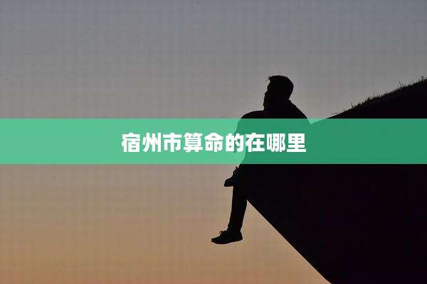 宿州市算命的在哪里