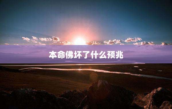 本命佛坏了什么预兆