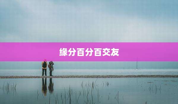 缘分百分百交友