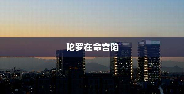 陀罗在命宫陷