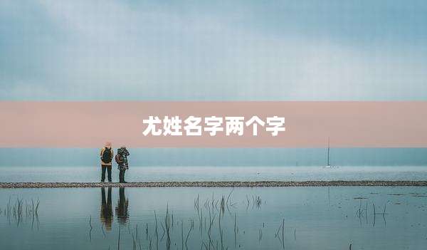 尤姓名字两个字