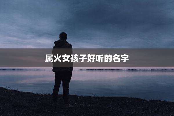 属火女孩子好听的名字