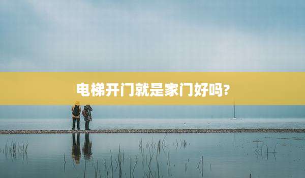 电梯开门就是家门好吗?
