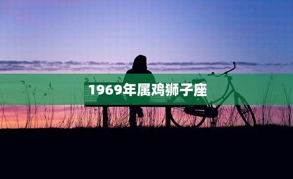 1969年属鸡狮子座