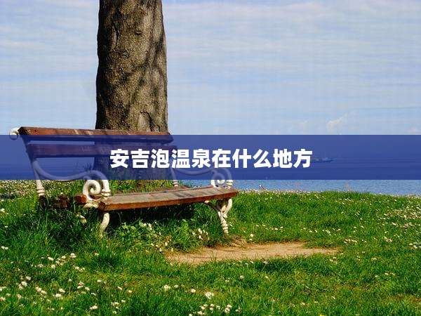 安吉泡温泉在什么地方