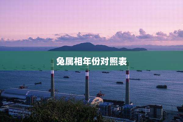 兔属相年份对照表