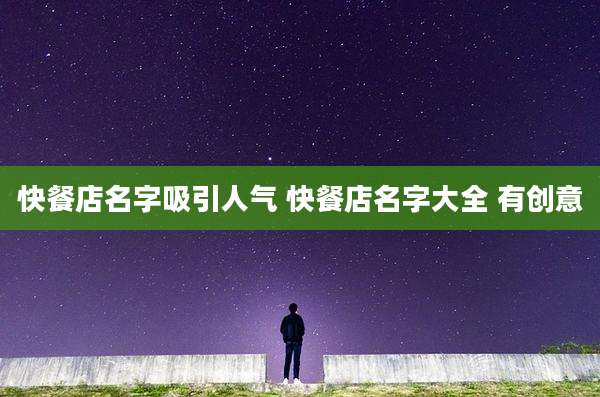 快餐店名字吸引人气 快餐店名字大全 有创意