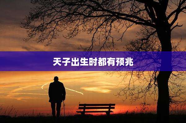 天子出生时都有预兆