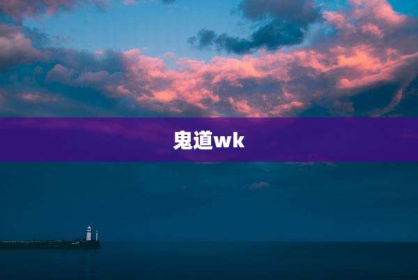 鬼道wk