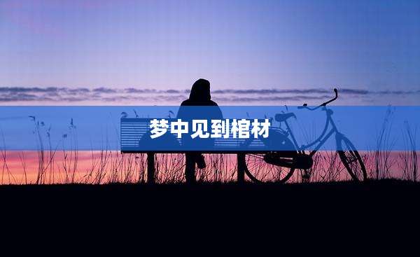 梦中见到棺材