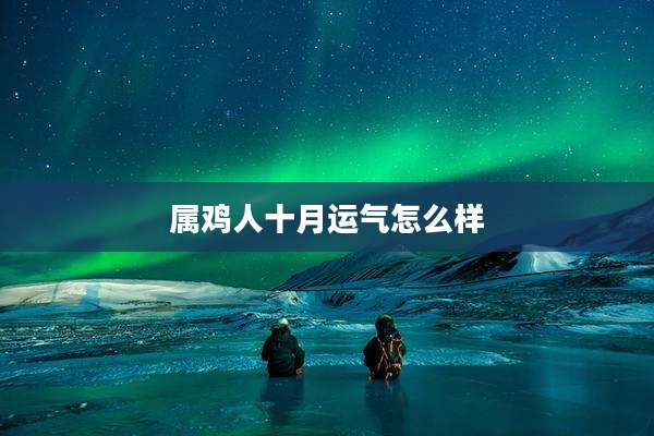 属鸡人十月运气怎么样