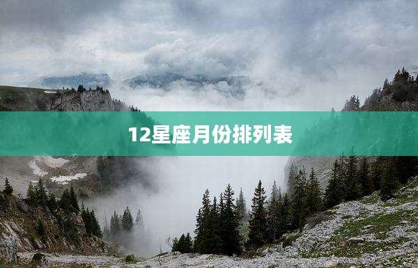 12星座月份排列表
