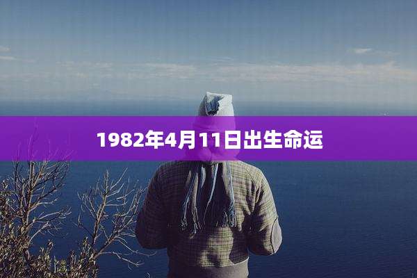 1982年4月11日出生命运
