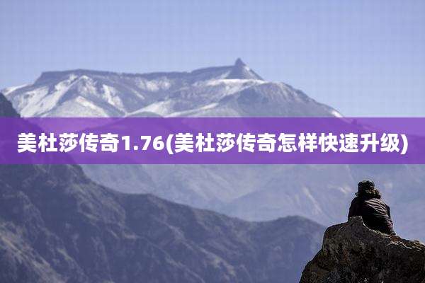 美杜莎传奇1.76(美杜莎传奇怎样快速升级)