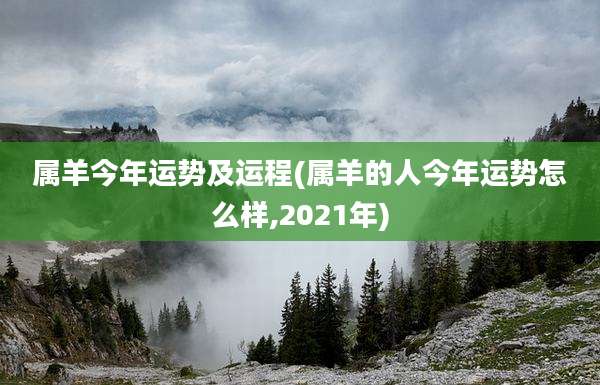 属羊今年运势及运程(属羊的人今年运势怎么样,2021年)
