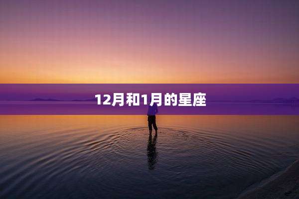 12月和1月的星座