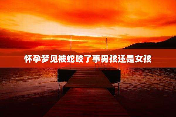 怀孕梦见被蛇咬了事男孩还是女孩