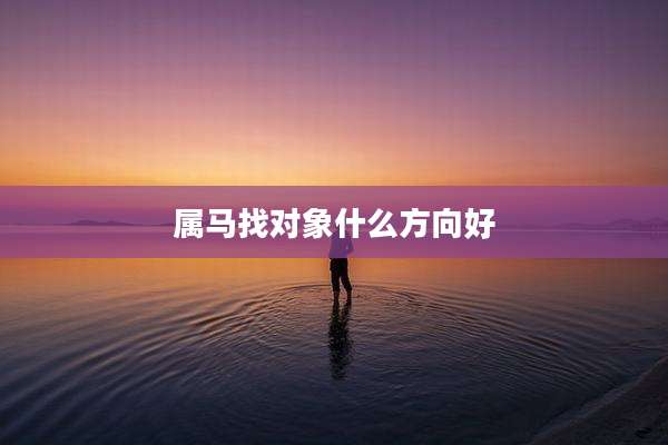 属马找对象什么方向好