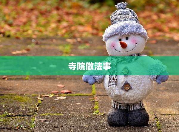 寺院做法事