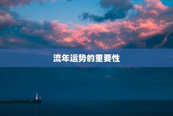 流年运势的重要性