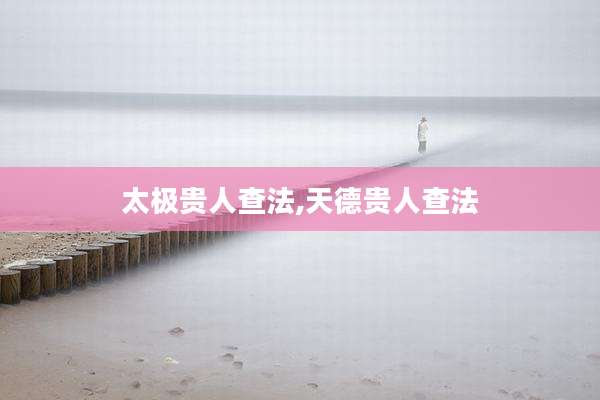 太极贵人查法,天德贵人查法