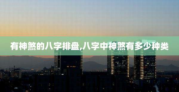 有神煞的八字排盘,八字中神煞有多少种类