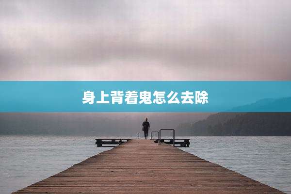 身上背着鬼怎么去除