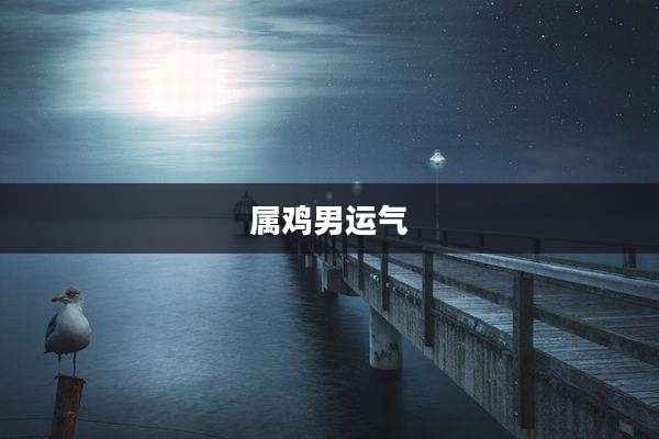 属鸡男运气