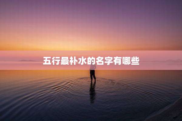 五行最补水的名字有哪些