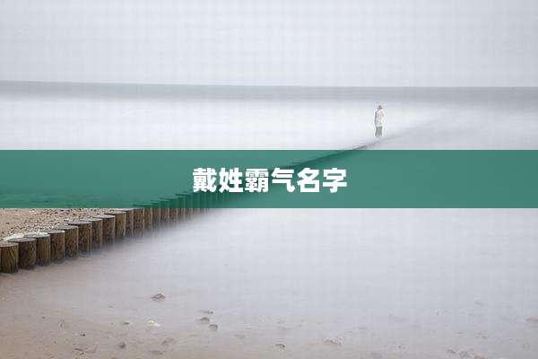 戴姓霸气名字