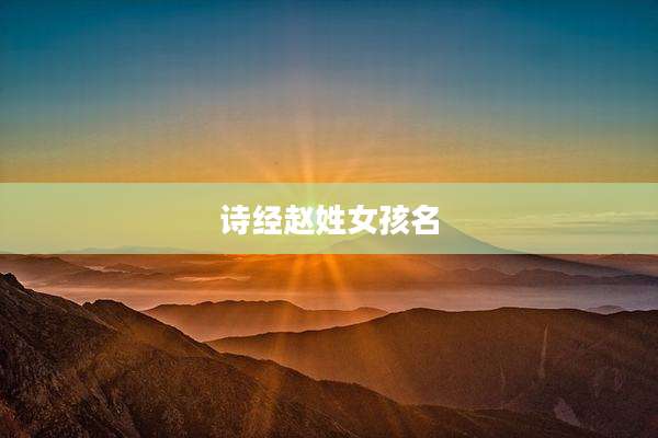诗经赵姓女孩名