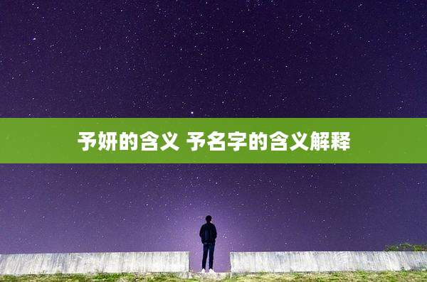 予妍的含义 予名字的含义解释