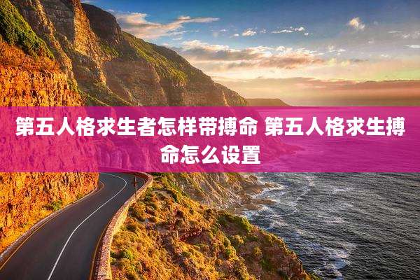 第五人格求生者怎样带搏命 第五人格求生搏命怎么设置