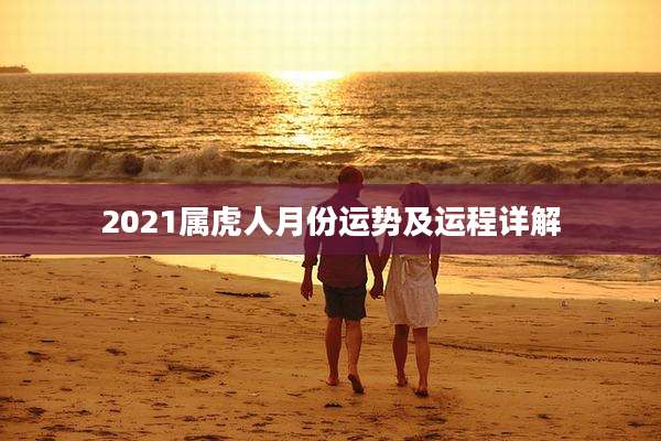 2021属虎人月份运势及运程详解