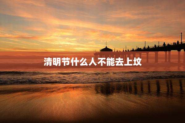 清明节什么人不能去上坟