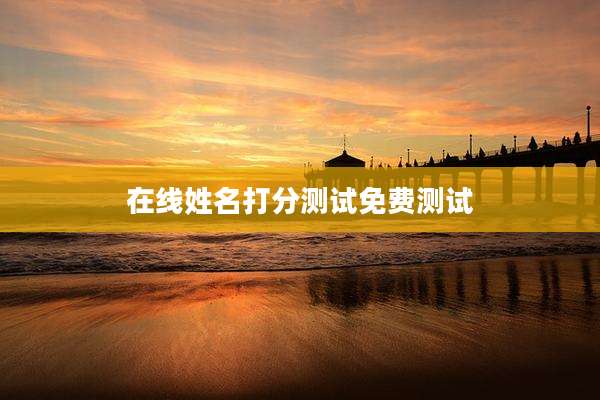 在线姓名打分测试免费测试