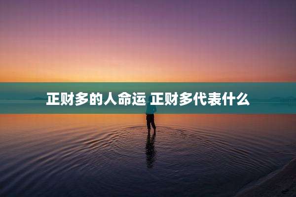 正财多的人命运 正财多代表什么