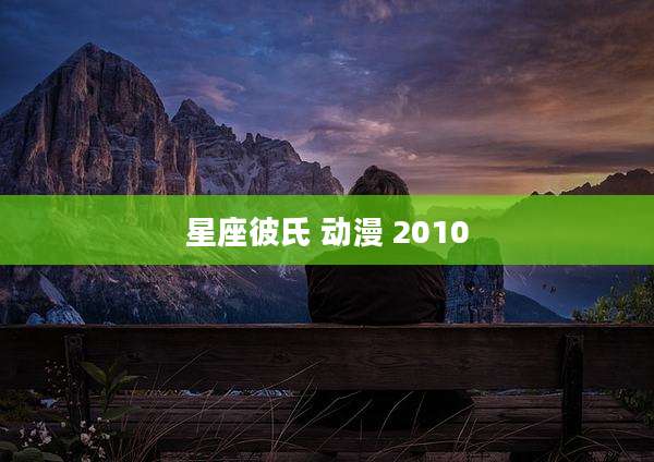 星座彼氏 动漫 2010