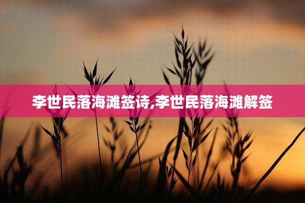 李世民落海滩签诗,李世民落海滩解签
