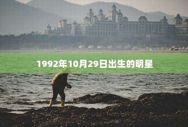1992年10月29日出生的明星