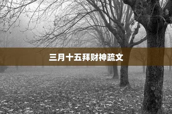 三月十五拜财神疏文