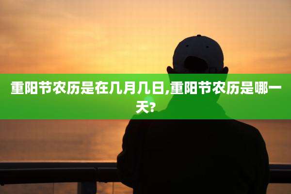 重阳节农历是在几月几日,重阳节农历是哪一天?